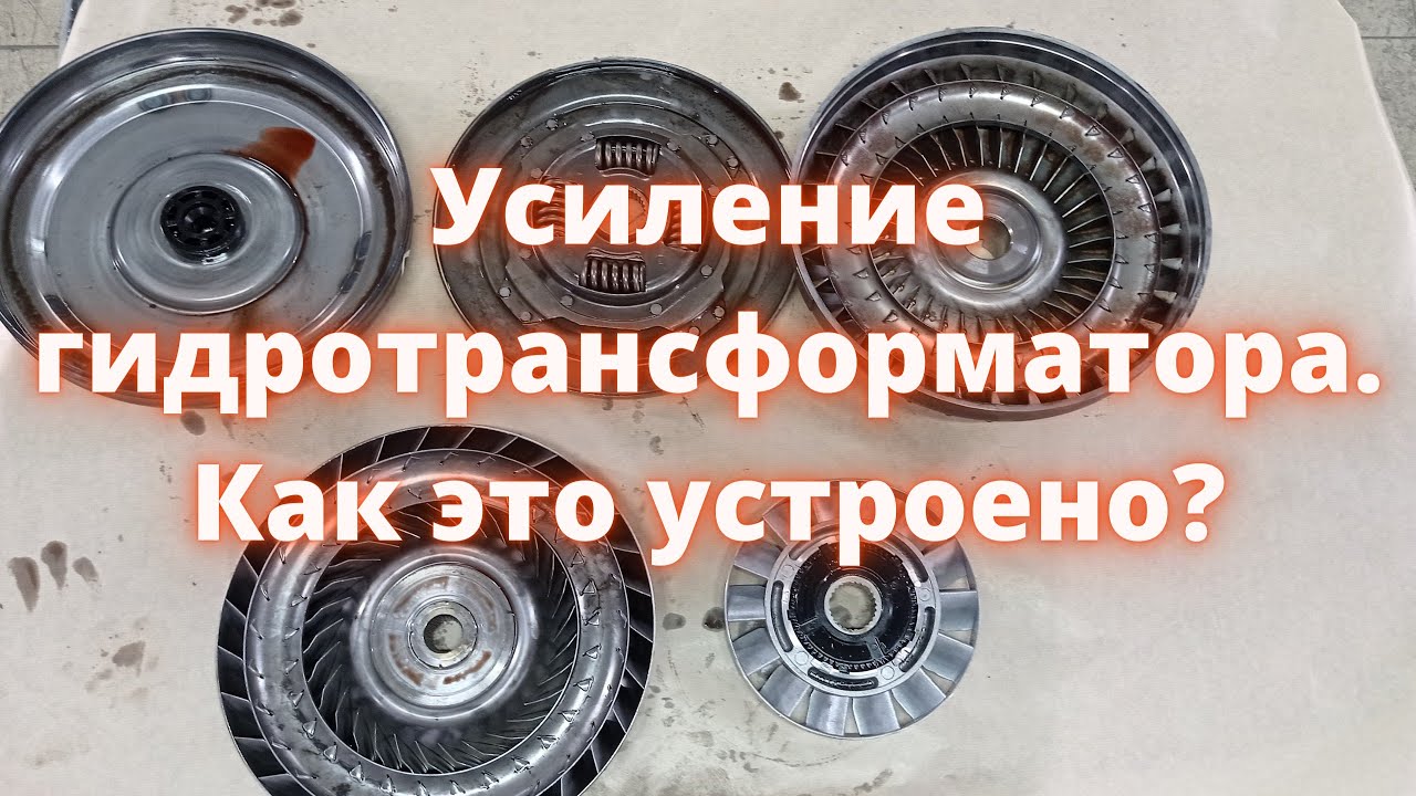 устройство гидротрансформатора АКПП в разрезе устройство гидротрансформатора АКПП в разрезе