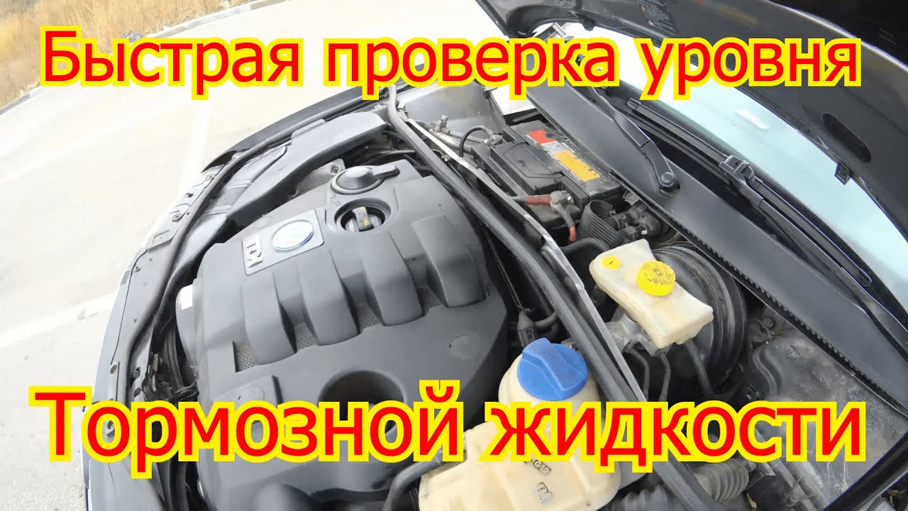 проверка уровня тормозной жидкости в бачке проверка уровня тормозной жидкости в бачке