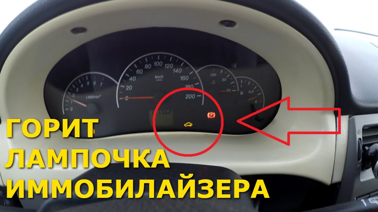 панель приборов автомобиля с горящим индикатором иммобилайзера панель приборов автомобиля с горящим индикатором иммобилайзера