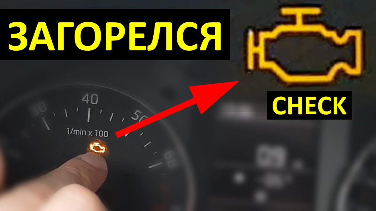приборная панель автомобиля с горящим индикатором Check Engine приборная панель автомобиля с горящим индикатором Check Engine
