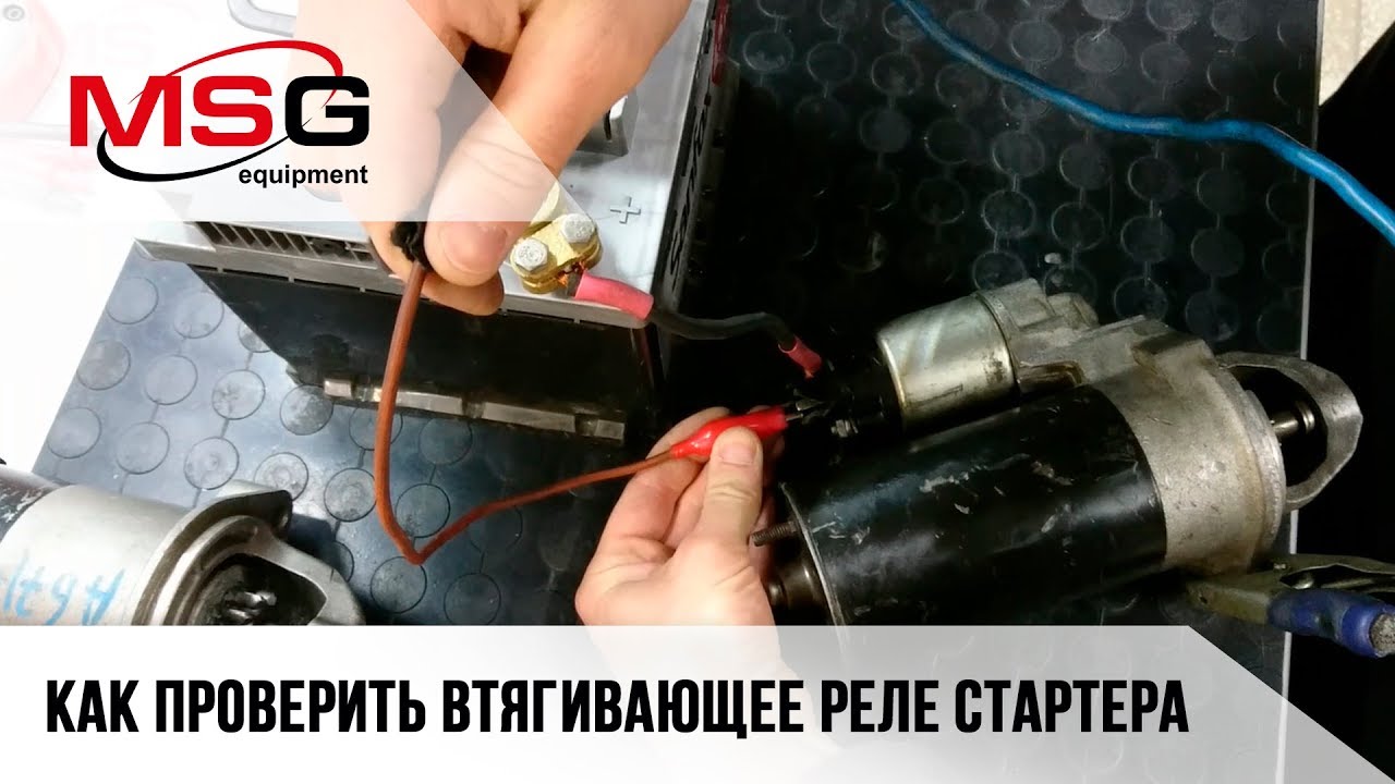 проверка втягивающего реле стартера тестером проверка втягивающего реле стартера тестером
